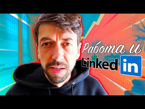 Как правильно искать работу в LinkedIn