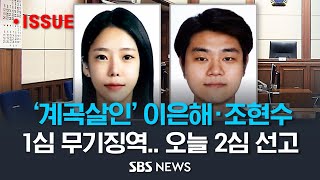 '계곡살인' 이은해 · 조현수, 오늘 2심 선고…검찰 