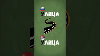 Русский vs Сербский: одинаковые слова 🇷🇸