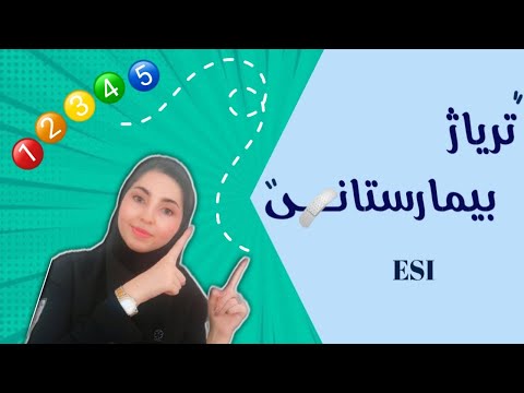 تریاژ بیمارستانی  چطور انجام میشه آشنایی با مفاهیم تریاژ پارت ۱