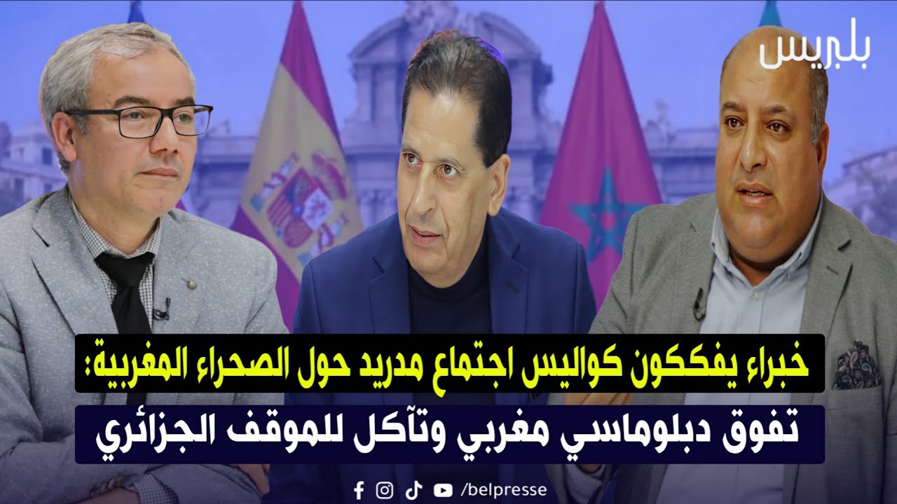 خبراء يفككون كواليس اجتماع مدريد حول الصحراء المغربية: تفوق دبلوماسي مغربي وتآكل للموقف الجزائري