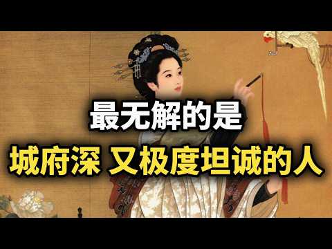 为什么最无解的是: 城府深，又极度坦诚的人~ #强者思维 #自我成長 #认知 #成长 #为人处世 #智慧