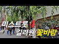 Korea Travel Korean Music 미스트롯4길려원 꽃바람