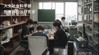 人文社会科学部　地域政策課程　研究室紹介動画（藤本　幸二 准教授研究室）　専門分野：刑事訴訟法・法制史