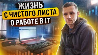 Работа В Ай Ти С Нуля. Отзыв Новичка Простыми Словами. Продавал Машины, А Стал Разработчиком.