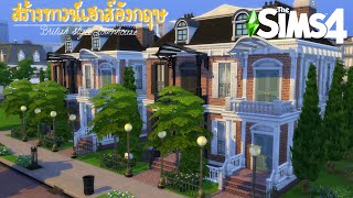 สร้างทาวน์เฮาส์แบบอังกฤษ สองสไตล์ในหลังเดียว 🏢✨ the sims 4 (speed build)