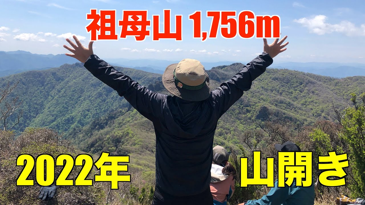高千穂 登山 祖母山山開き22 Youtube