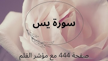سورة يس صفحة 444 مع مؤشر القلم