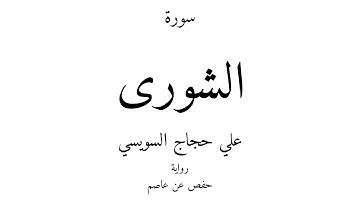 42 - القرآن الكريم - سورة الشورى - علي حجاج السويسي