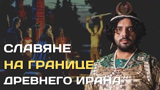 Славяне И Древний Иран | Почему И Как Славяне Связаны С Персами?