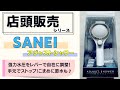 強水圧をアジャスト！サンエイのアジャストシャワー！