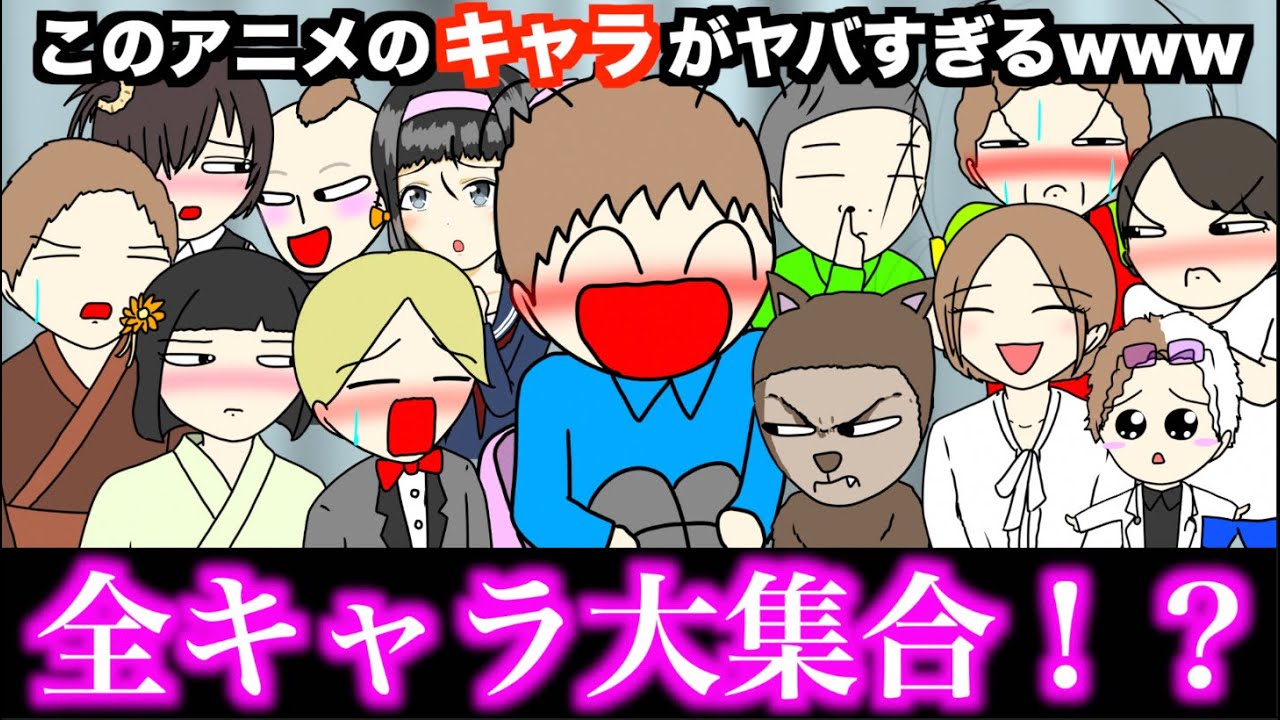 【アニメ】このアニメのキャラがヤバすぎるwww【キャラ紹介】