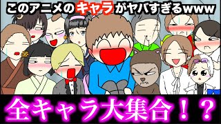 【アニメ】このアニメのキャラがヤバすぎるwww【キャラ紹介】