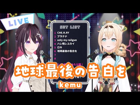 【あずいろ】地球最後の告白を/kemu【切り抜き】(2023/04/24)