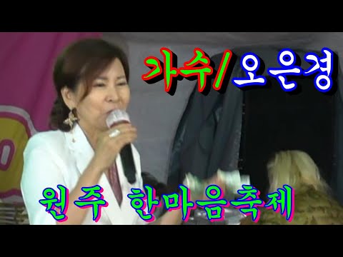 <strong>가수</strong>/오은경~<strong>원주</strong> 한마음축제(여인천하공연단)