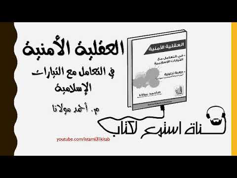 العقلية الأمنية في التعامل مع التيارات الإسلامية لـ م أحمد مولانا كتاب مسموع