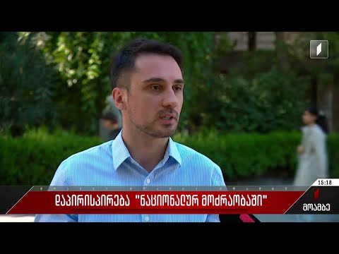 დაპირისპირება „ნაციონალურ მოძრაობაში“