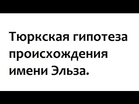 Тюркская гипотеза происхождения имени Эльза