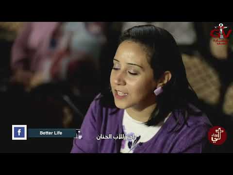 Better Life GTV ترنيمة بالأحضان الأبوية فريق الحياة الأفضل على قناة البشارة السارة 