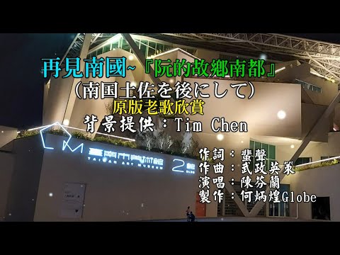 再見南國《阮的故鄉南都》~附KTV歌詞~陳芬蘭~原版老歌欣賞