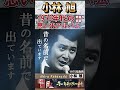 【60代70代シニア厳選】昔の名前で出ています・小林旭「フォークや歌謡曲のヒット音楽」のトリガー効果で脳が若返る！シニア向け #shorts #老化しない