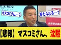 【悲報】マスコミさん、山本太郎の指摘に沈黙・・・【れいわ新選組/切り抜き】
