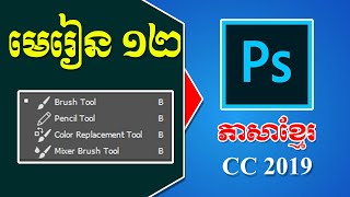 How to use Brush, Pencil, Color Replacement and Mixer Brush Tool in Adobe Photoshop CC 2019 KHMER