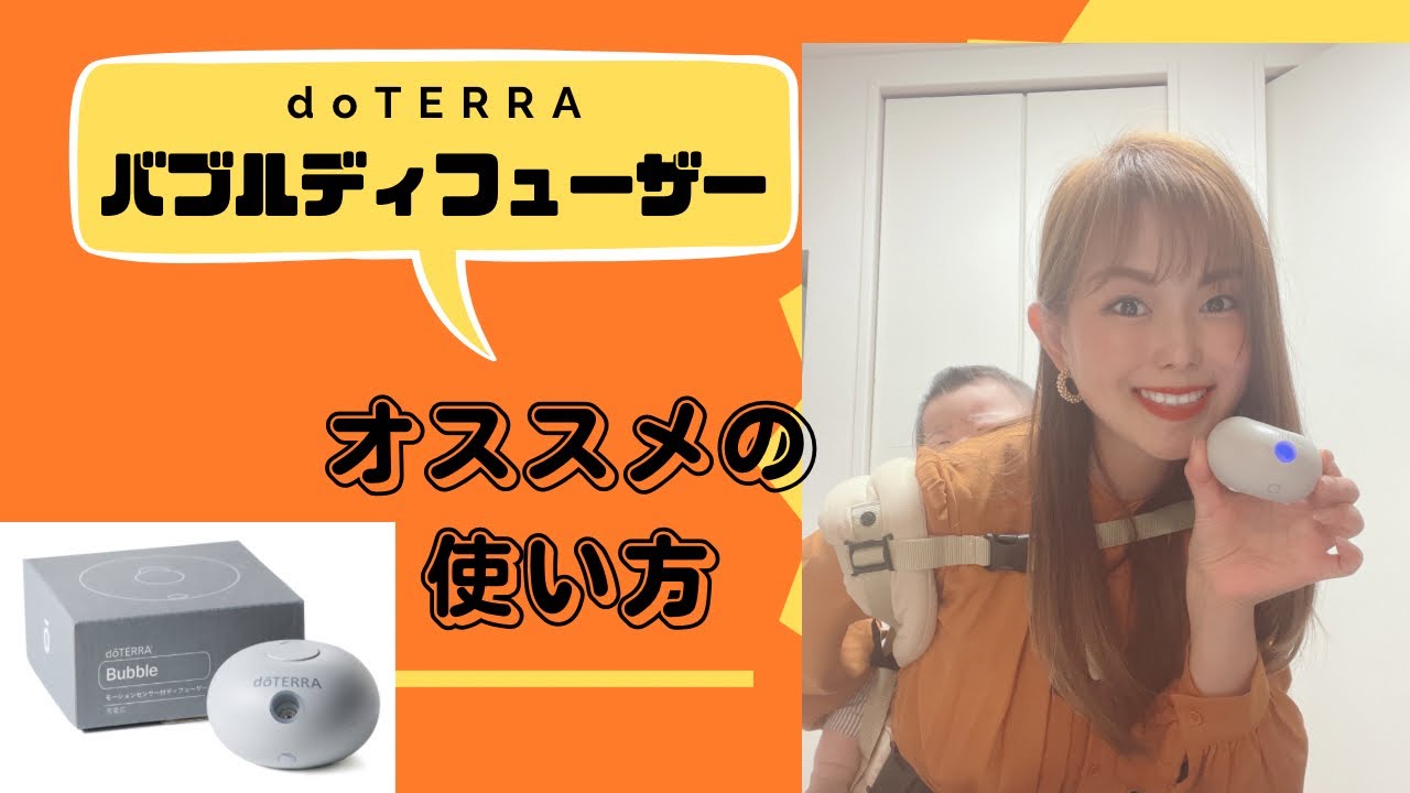 モーションセンサー ドテラ ディフューザー 説明書 バブル 