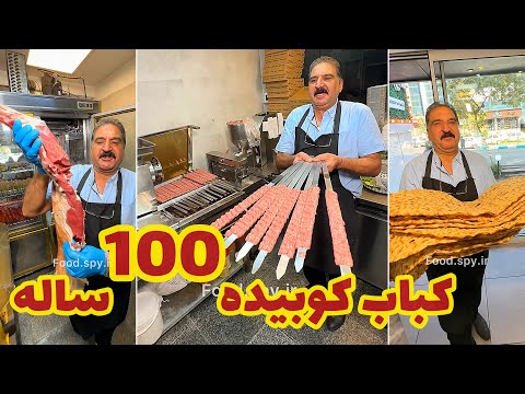 100       کباب کوبیده 100 ساله در تهران
