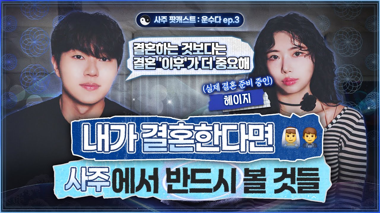 [사주] 결혼 적령기 분들을 위한 결혼 궁합보다 중요한 결혼운의 모든 것🎙️ㅣ늦은 결혼? 비혼? 사주에 나와있다고..🤷‍♀️ 🤷‍♂️(운수다 ep.3)