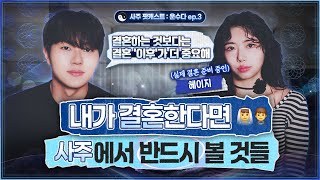 [사주] 결혼 적령기 분들을 위한 결혼 궁합보다 중요한 결혼운의 모든 것️ㅣ늦은 결혼? 비혼? 사주에 나와있…