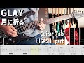 月に祈る / GLAY【解体新書】HISASHI Part Full Guitar Cover with Tab