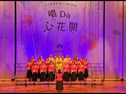 2025.11.16唱Do心花開客家交流觀摩賽