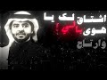 اشتاق لك ياهوى بالي محمد فهد 