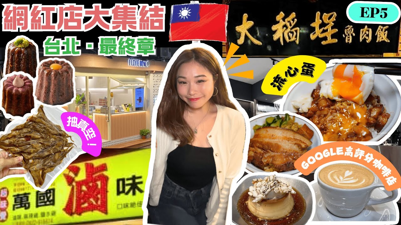 [台北最終章] 入口銷魂大稻埕滷肉飯😋法式網紅打卡甜品可麗露🥰萬國滷味抽真空帶回港🍖呂洞賓八仙過海幫你一刀斬斷壞姻緣🔪