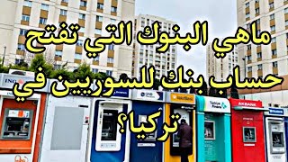 ماهي البنوك التي تفتح حساب بنكي للسوريين في تركيا.