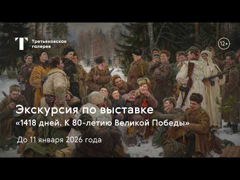 1418 дней. К 80-летию Великой Победы / Экскурсия по выставке