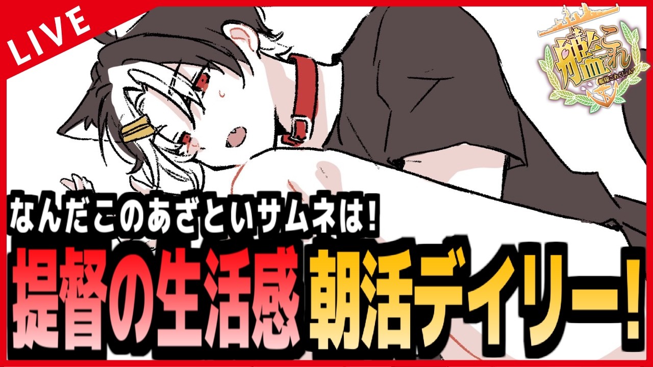 【#艦これ】休日の朝活!(昼)生活感垂れ流しデイリー!
