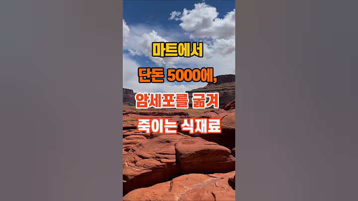 40만뷰🎉 마트에서 단돈 5000원에, 암세포를 굶겨 죽이는 식재료 #좋은글 #명언 #지혜 #인생조언