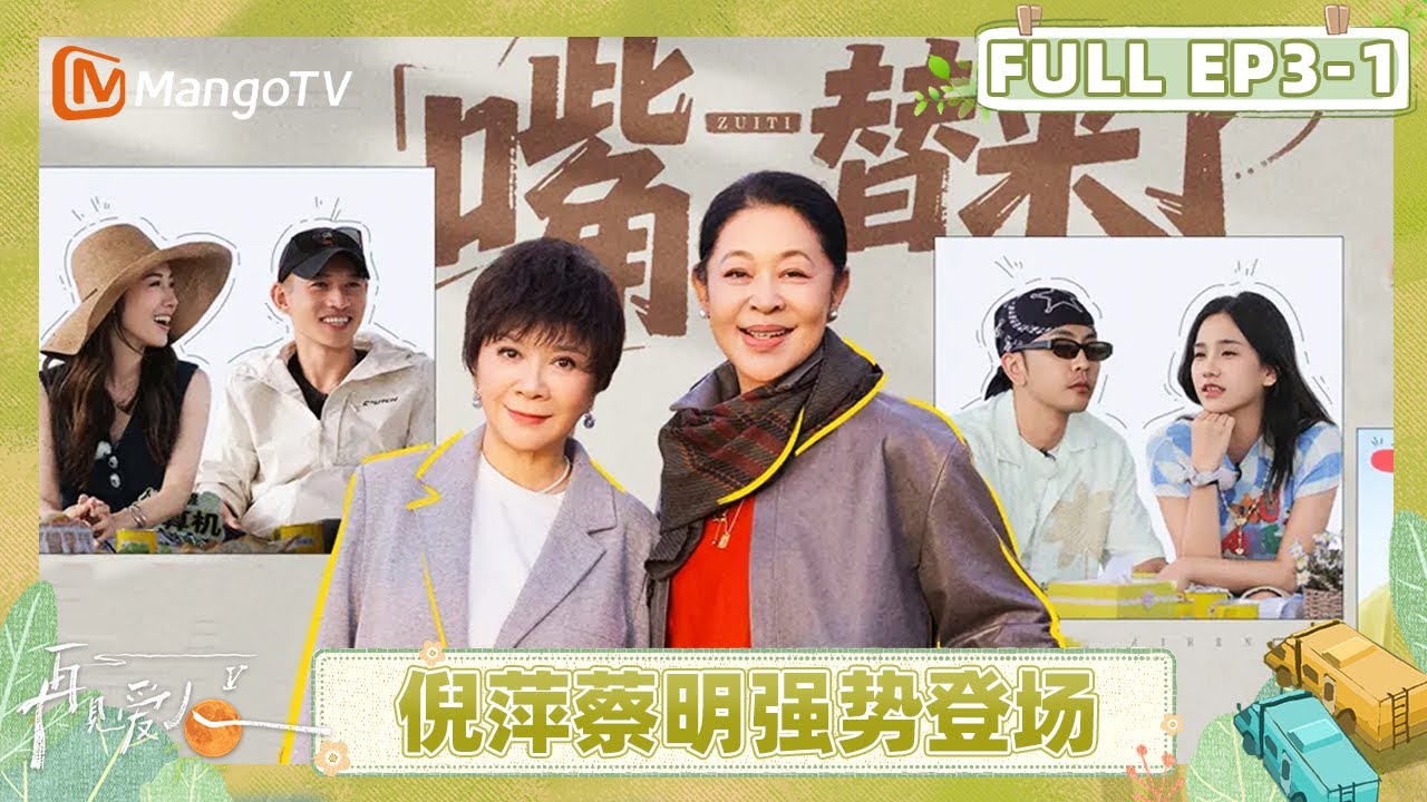 [CC]《再见爱人5》EP3-1：超强嘴替倪萍蔡明强势登场 梁淞查账何美延引发信任危机？ | See You Again S5 | MangoTV Lifestyle