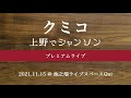 【ダイジェスト】クミコ プレミアムライブ「上野でシャンソン」
