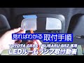 【トヨタ GR86 LEDルームランプ取り付け説明動画】スフィアライト公式