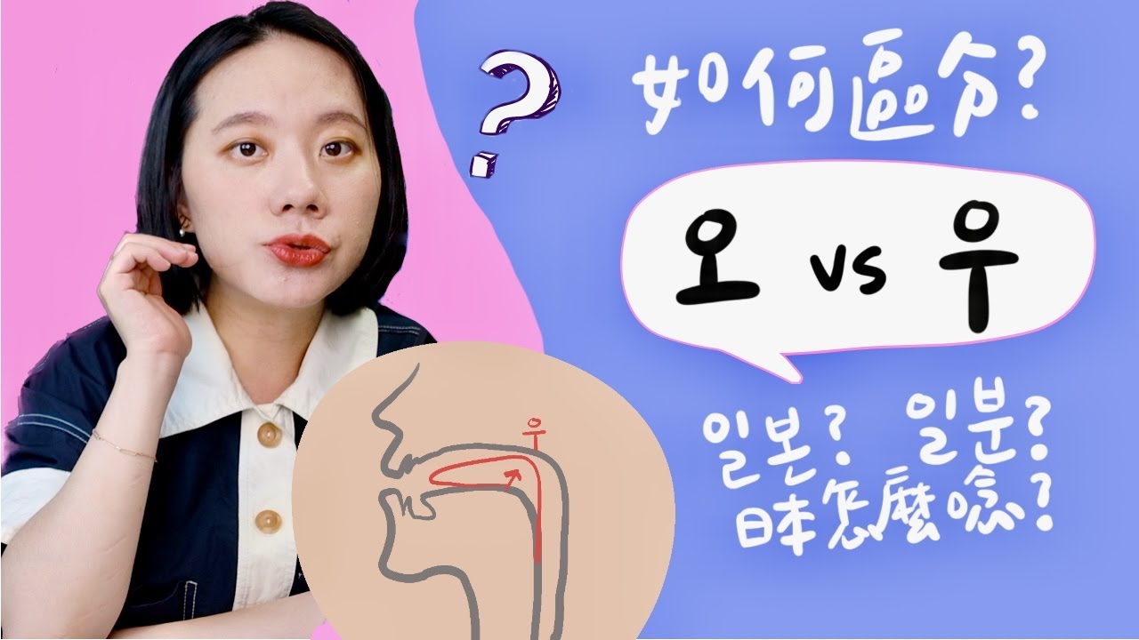 韓文母音【오 vs 우】 差異、發音方法詳解ㅣ韓文40音