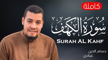 Surat Al Khaf Abbadi Houssem Eddine | سورة الكهف بصوت الشيخ  أحسام الدين عبادي