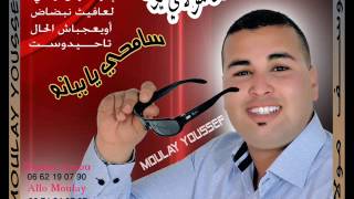 اهداء الى كل يتيم الأب أغنية أمازيغية وعربية اتحداك ماتبكي  Moulay youssef  samhi ya babano