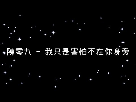 陳零九  我只是害怕不在你身旁《歌詞》