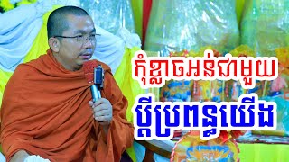 មិនត្រូវខ្លា​ចអន់ដាក់ប្តីយើងប្រពន្ធយើងទេ l Dharma talk by Choun kakada CKD ជួន កក្កដា