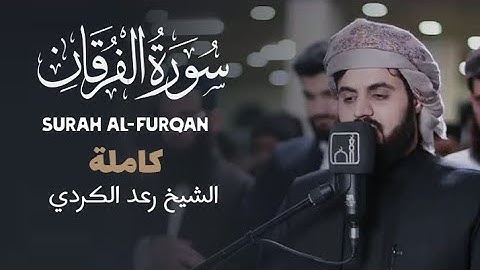 سورة الفرقان كاملة | الشيخ رعد الكردي