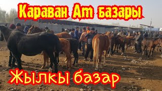 Караван Ат базары.2-болук.Жылкылар