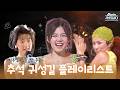 [#again_playlist] 도로 위 달리는 노래방 오픈 🎙️ 온 가족이 따라 부르는 귀성길 플레이리스트🚙 | KBS 방송